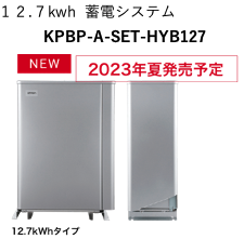 １２.７kwh 蓄電システム KPBP-A-SET-HYB127 NEW 2023年夏発売予定