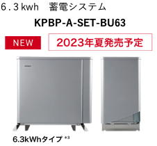 ６.３kwh　蓄電システム KPBP-A-SET-BU63 NEW 2023年夏発売予定