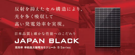 長州産業株式会社　JAPAN BLACK